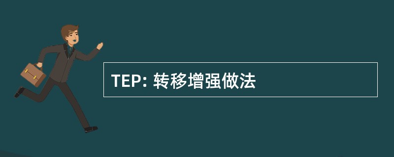 TEP: 转移增强做法