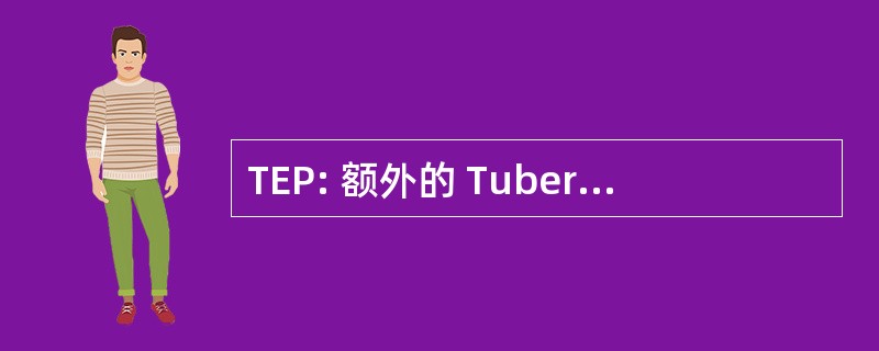 TEP: 额外的 Tuberculose Pulmonaire