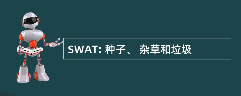 SWAT: 种子、 杂草和垃圾