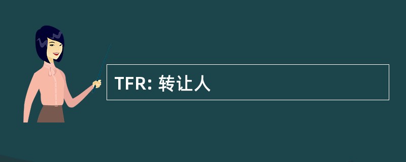 TFR: 转让人