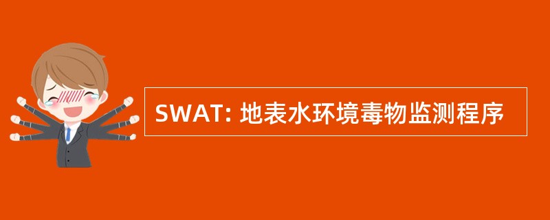 SWAT: 地表水环境毒物监测程序