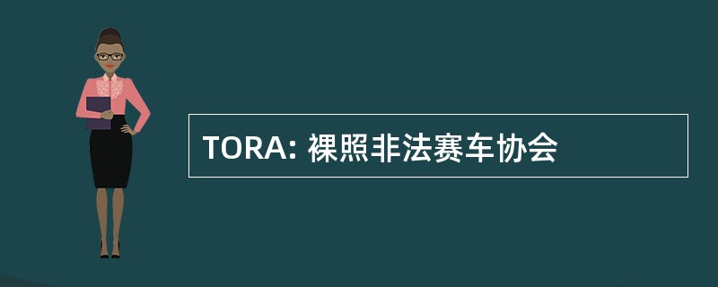 TORA: 裸照非法赛车协会