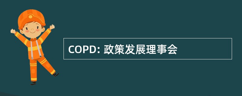 COPD: 政策发展理事会