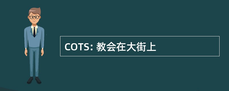 COTS: 教会在大街上