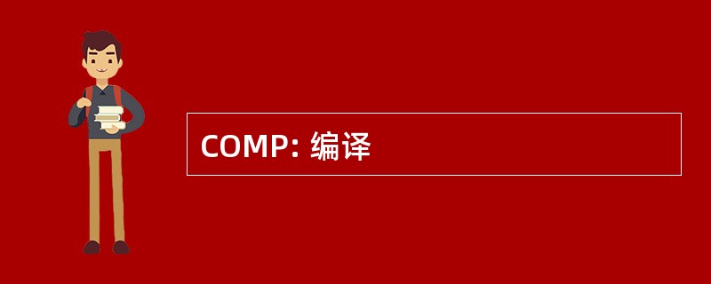 COMP: 编译