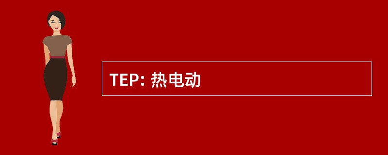 TEP: 热电动