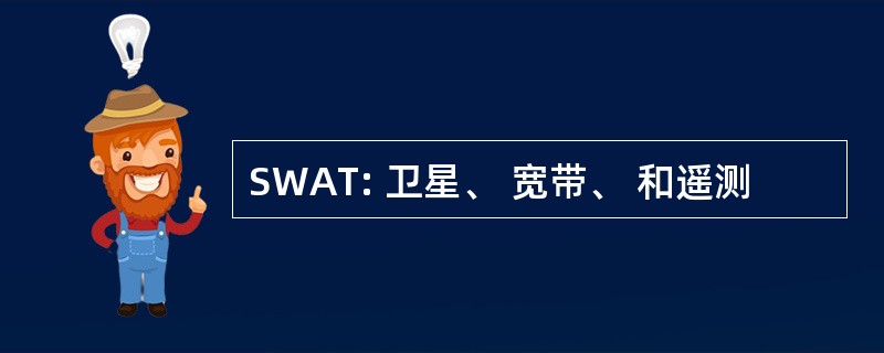 SWAT: 卫星、 宽带、 和遥测