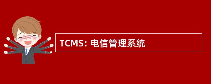 TCMS: 电信管理系统