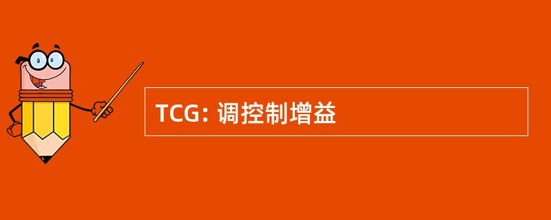 TCG: 调控制增益