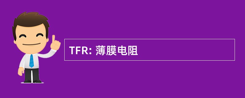 TFR: 薄膜电阻