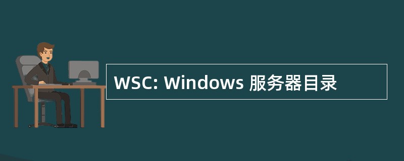 WSC: Windows 服务器目录