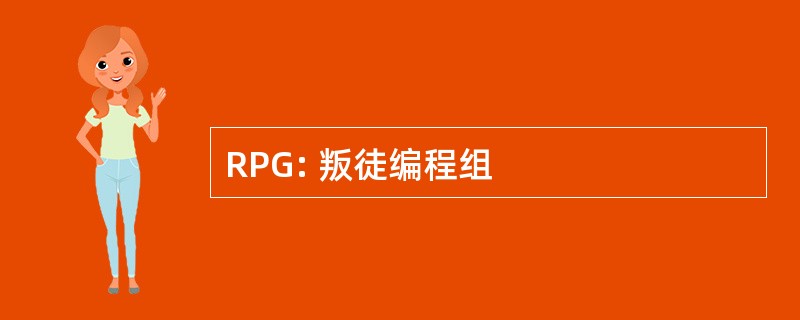 RPG: 叛徒编程组