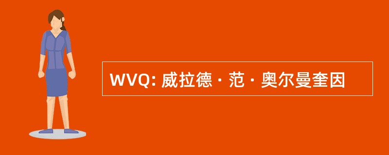 WVQ: 威拉德 · 范 · 奥尔曼奎因