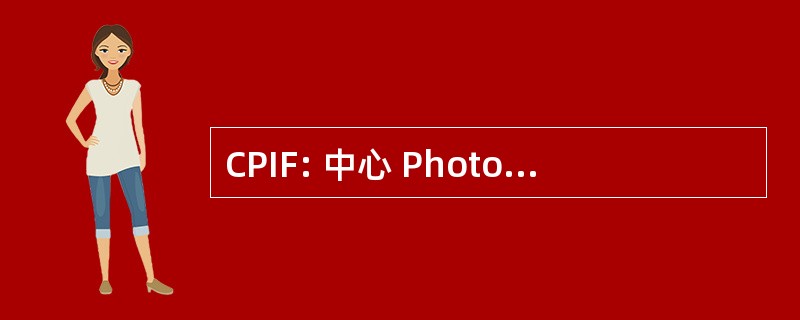 CPIF: 中心 Photographique d&#039;Ile-德-法国