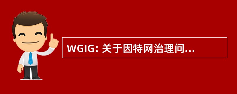 WGIG: 关于因特网治理问题工作组