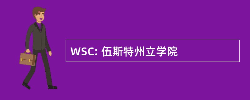 WSC: 伍斯特州立学院