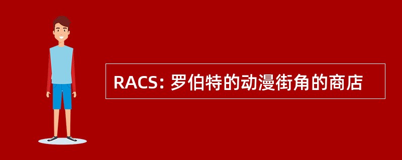 RACS: 罗伯特的动漫街角的商店