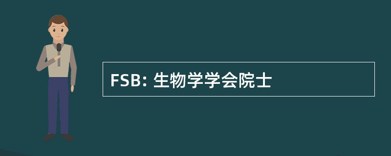 FSB: 生物学学会院士