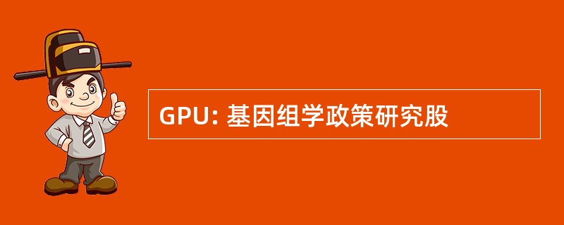 GPU: 基因组学政策研究股