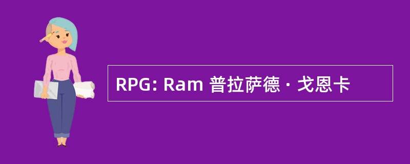 RPG: Ram 普拉萨德 · 戈恩卡