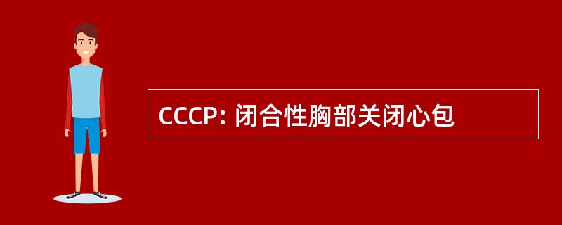 CCCP: 闭合性胸部关闭心包