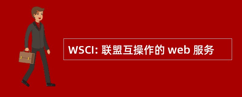 WSCI: 联盟互操作的 web 服务