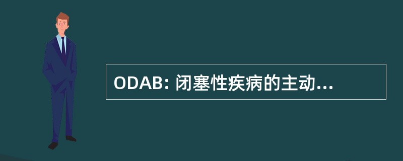 ODAB: 闭塞性疾病的主动脉分叉处