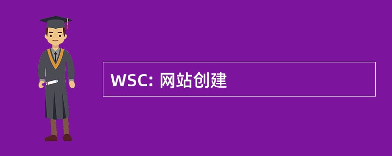 WSC: 网站创建