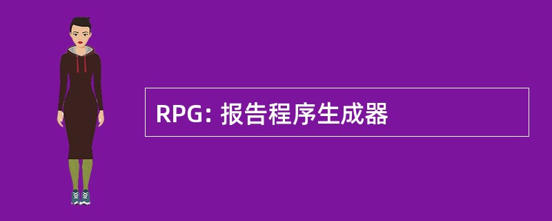 RPG: 报告程序生成器