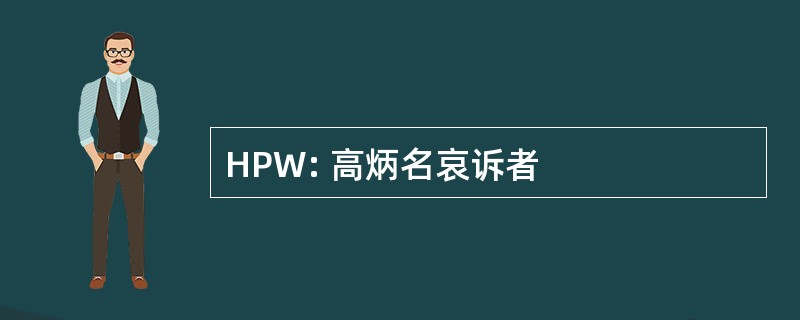 HPW: 高炳名哀诉者