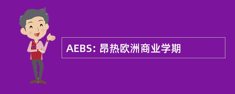 AEBS: 昂热欧洲商业学期