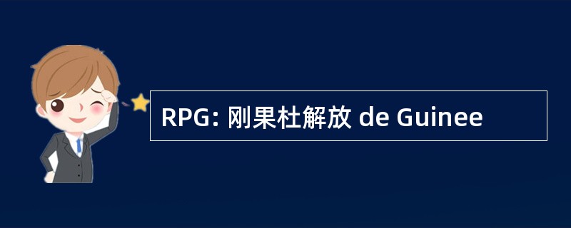 RPG: 刚果杜解放 de Guinee