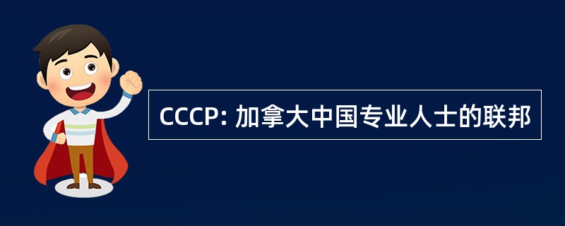 CCCP: 加拿大中国专业人士的联邦