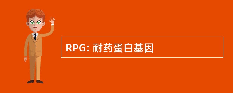 RPG: 耐药蛋白基因