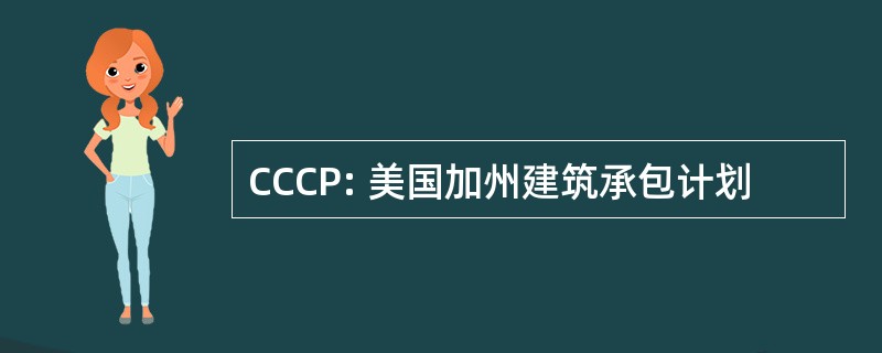 CCCP: 美国加州建筑承包计划