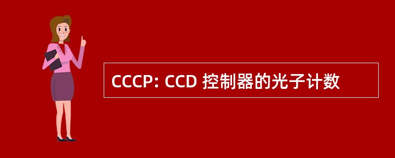 CCCP: CCD 控制器的光子计数