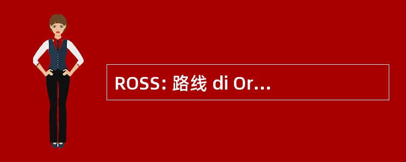 ROSS: 路线 di Orientamento Alla Scelta di 通罗爱丽华