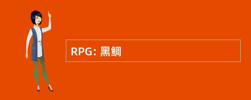 RPG: 黑鲷