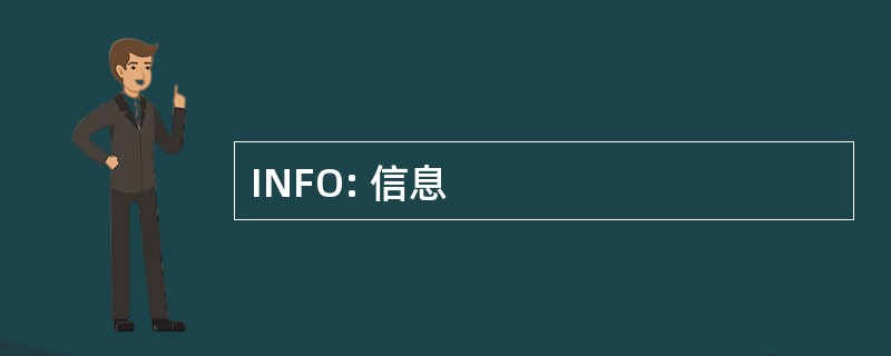 INFO: 信息