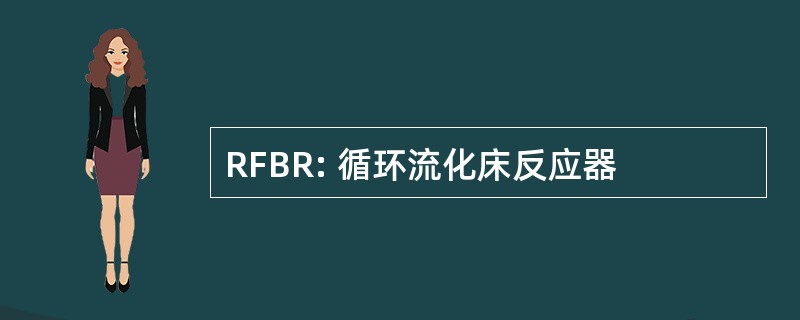 RFBR: 循环流化床反应器