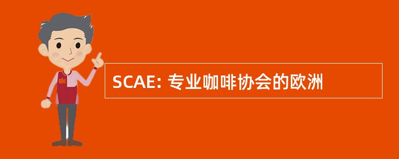 SCAE: 专业咖啡协会的欧洲