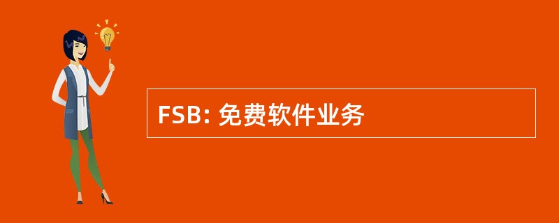 FSB: 免费软件业务