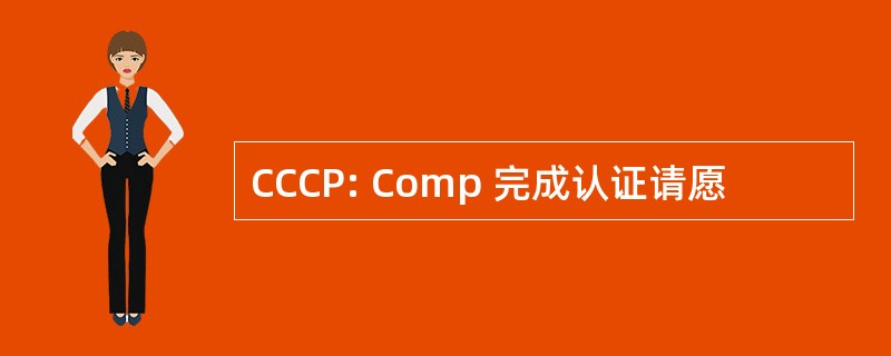 CCCP: Comp 完成认证请愿