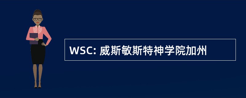 WSC: 威斯敏斯特神学院加州