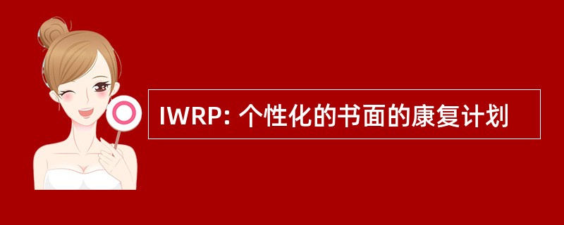 IWRP: 个性化的书面的康复计划