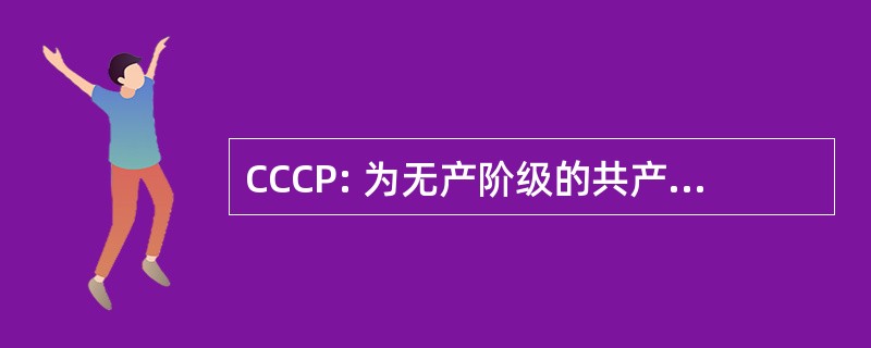 CCCP: 为无产阶级的共产主义十字军的联盟