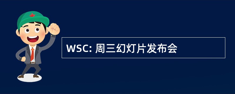 WSC: 周三幻灯片发布会