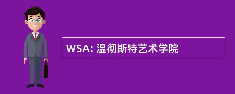 WSA: 温彻斯特艺术学院