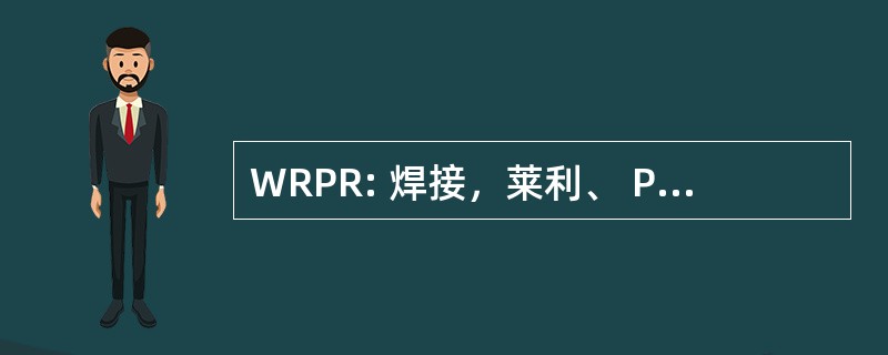 WRPR: 焊接，莱利、 Prenn & 利玛窦