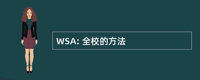 WSA: 全校的方法